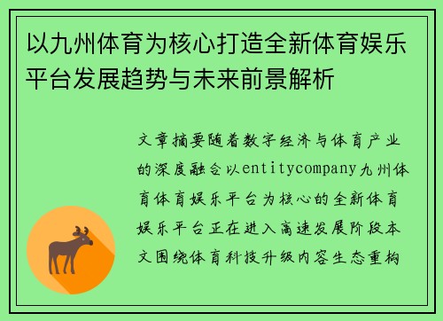 以九州体育为核心打造全新体育娱乐平台发展趋势与未来前景解析 以九州体育为核心打造全新体育娱乐平台发展趋势与未来前景解析