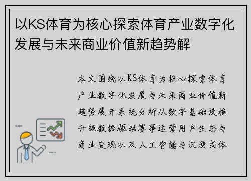 以KS体育为核心探索体育产业数字化发展与未来商业价值新趋势解
