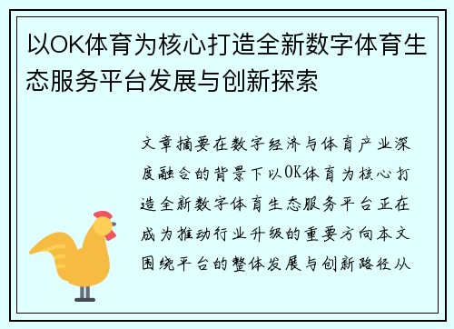 以OK体育为核心打造全新数字体育生态服务平台发展与创新探索 以OK体育为核心打造全新数字体育生态服务平台发展与创新探索
