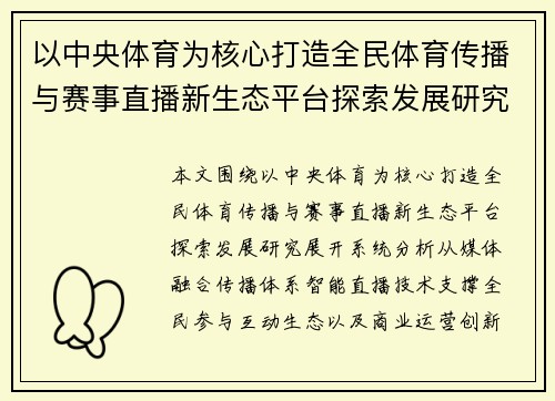 以中央体育为核心打造全民体育传播与赛事直播新生态平台探索发展研究