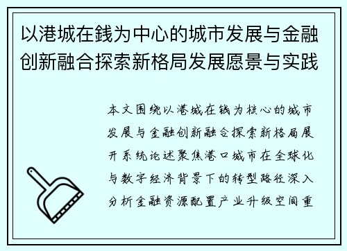 以港城在銭为中心的城市发展与金融创新融合探索新格局发展愿景与实践