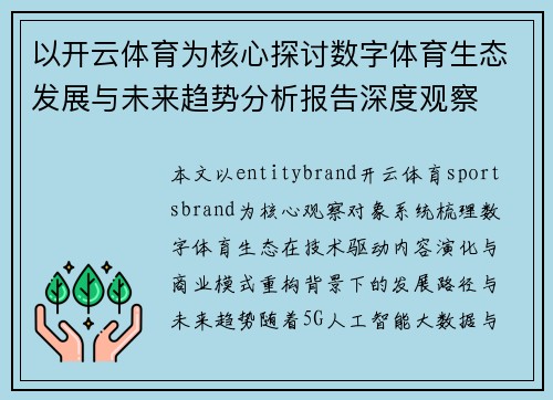以开云体育为核心探讨数字体育生态发展与未来趋势分析报告深度观察 以开云体育为核心探讨数字体育生态发展与未来趋势分析报告深度观察