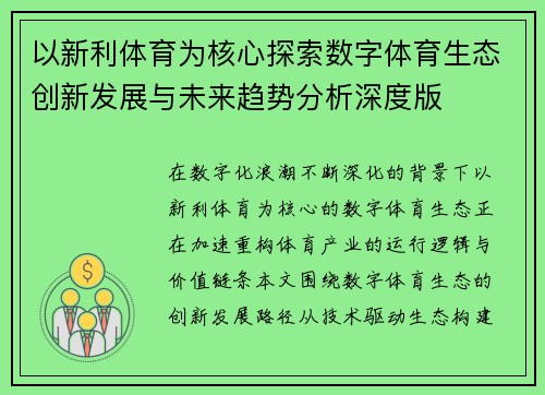 以新利体育为核心探索数字体育生态创新发展与未来趋势分析深度版