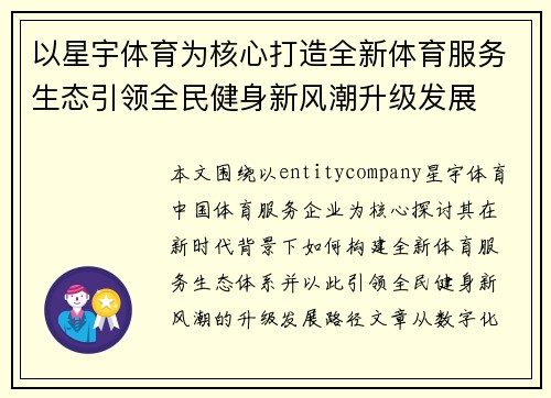 以星宇体育为核心打造全新体育服务生态引领全民健身新风潮升级发展