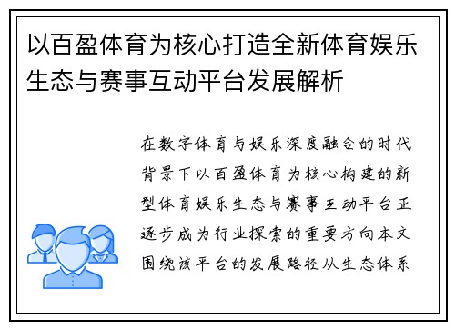 以百盈体育为核心打造全新体育娱乐生态与赛事互动平台发展解析 以百盈体育为核心打造全新体育娱乐生态与赛事互动平台发展解析