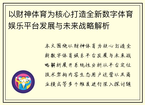以财神体育为核心打造全新数字体育娱乐平台发展与未来战略解析