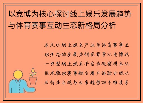 以竞博为核心探讨线上娱乐发展趋势与体育赛事互动生态新格局分析