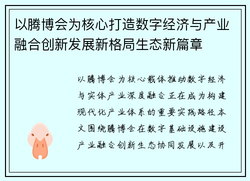 以腾博会为核心打造数字经济与产业融合创新发展新格局生态新篇章