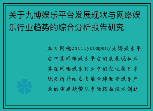 关于九博娱乐平台发展现状与网络娱乐行业趋势的综合分析报告研究