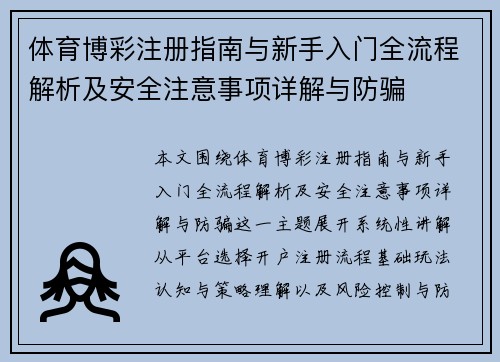 体育博彩注册指南与新手入门全流程解析及安全注意事项详解与防骗