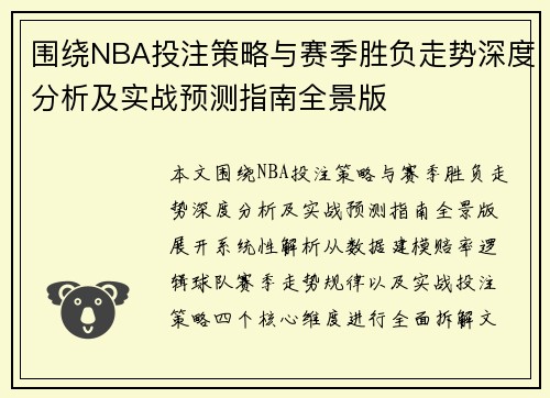 围绕NBA投注策略与赛季胜负走势深度分析及实战预测指南全景版