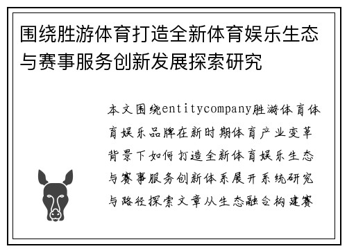 围绕胜游体育打造全新体育娱乐生态与赛事服务创新发展探索研究