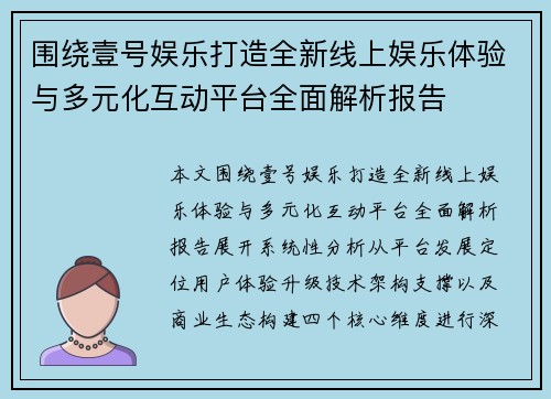 围绕壹号娱乐打造全新线上娱乐体验与多元化互动平台全面解析报告 围绕壹号娱乐打造全新线上娱乐体验与多元化互动平台全面解析报告