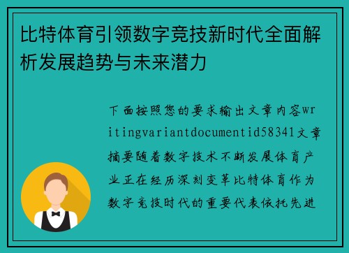 比特体育引领数字竞技新时代全面解析发展趋势与未来潜力