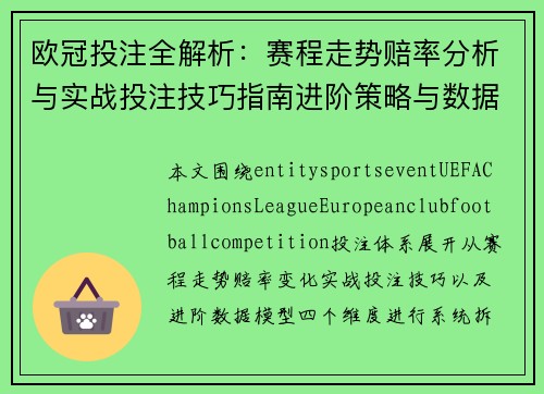 欧冠投注全解析：赛程走势赔率分析与实战投注技巧指南进阶策略与数据模型参考