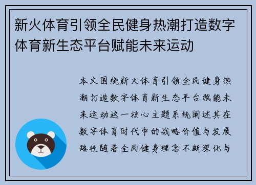 新火体育引领全民健身热潮打造数字体育新生态平台赋能未来运动 新火体育引领全民健身热潮打造数字体育新生态平台赋能未来运动