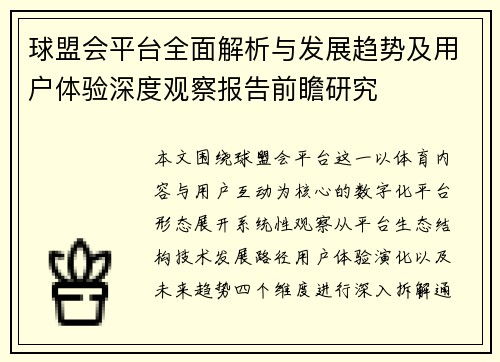 球盟会平台全面解析与发展趋势及用户体验深度观察报告前瞻研究