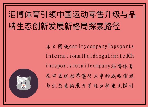 滔博体育引领中国运动零售升级与品牌生态创新发展新格局探索路径