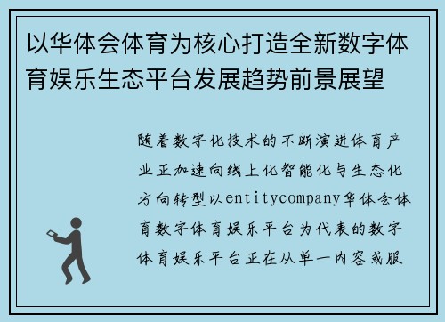 以华体会体育为核心打造全新数字体育娱乐生态平台发展趋势前景展望