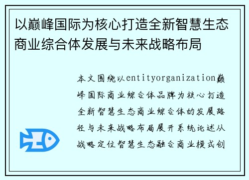 以巅峰国际为核心打造全新智慧生态商业综合体发展与未来战略布局