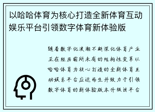 以哈哈体育为核心打造全新体育互动娱乐平台引领数字体育新体验版