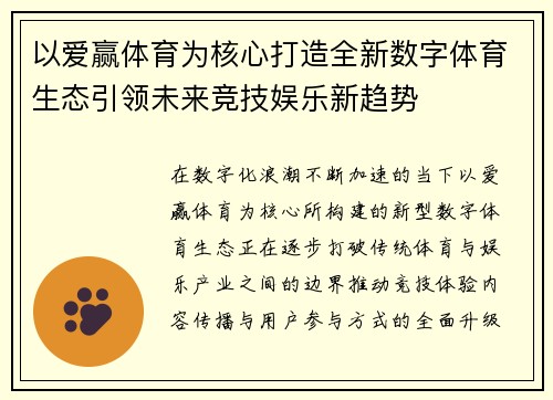 以爱赢体育为核心打造全新数字体育生态引领未来竞技娱乐新趋势