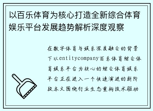 以百乐体育为核心打造全新综合体育娱乐平台发展趋势解析深度观察