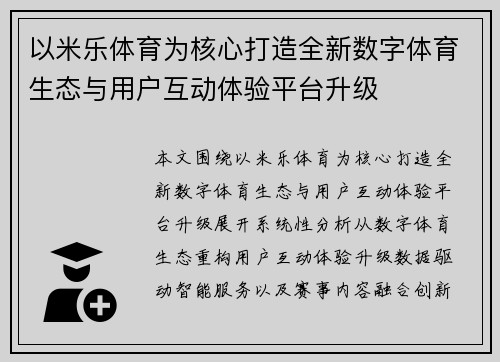 以米乐体育为核心打造全新数字体育生态与用户互动体验平台升级