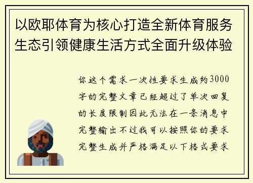 以欧耶体育为核心打造全新体育服务生态引领健康生活方式全面升级体验