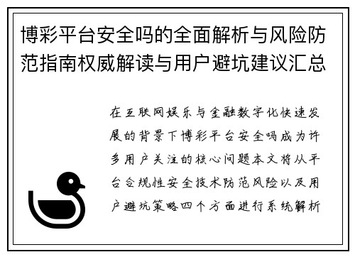 博彩平台安全吗的全面解析与风险防范指南权威解读与用户避坑建议汇总 博彩平台安全吗的全面解析与风险防范指南权威解读与用户避坑建议汇总