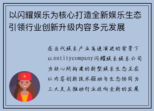 以闪耀娱乐为核心打造全新娱乐生态引领行业创新升级内容多元发展