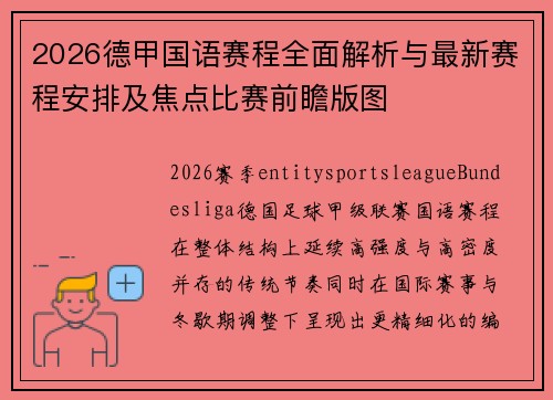 2026德甲国语赛程全面解析与最新赛程安排及焦点比赛前瞻版图 2026德甲国语赛程全面解析与最新赛程安排及焦点比赛前瞻版图