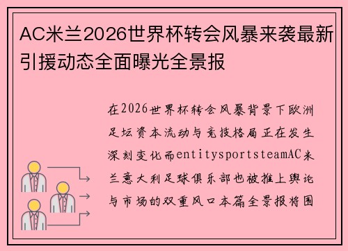 AC米兰2026世界杯转会风暴来袭最新引援动态全面曝光全景报 AC米兰2026世界杯转会风暴来袭最新引援动态全面曝光全景报
