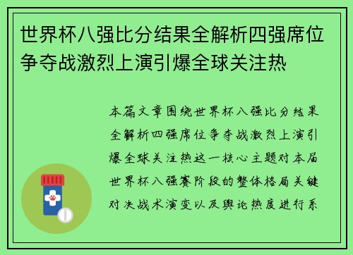 世界杯八强比分结果全解析四强席位争夺战激烈上演引爆全球关注热 世界杯八强比分结果全解析四强席位争夺战激烈上演引爆全球关注热