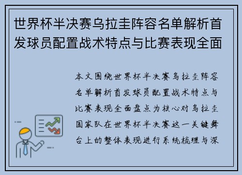 世界杯半决赛乌拉圭阵容名单解析首发球员配置战术特点与比赛表现全面盘点