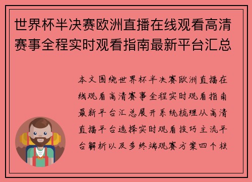 世界杯半决赛欧洲直播在线观看高清赛事全程实时观看指南最新平台汇总 世界杯半决赛欧洲直播在线观看高清赛事全程实时观看指南最新平台汇总