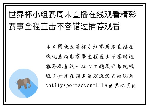 世界杯小组赛周末直播在线观看精彩赛事全程直击不容错过推荐观看