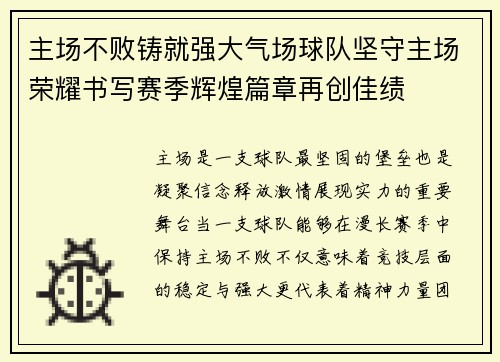 主场不败铸就强大气场球队坚守主场荣耀书写赛季辉煌篇章再创佳绩