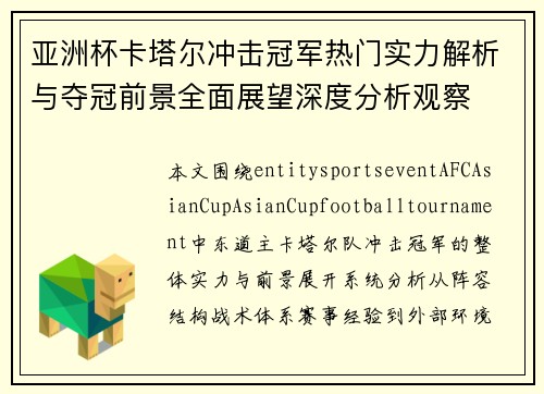 亚洲杯卡塔尔冲击冠军热门实力解析与夺冠前景全面展望深度分析观察