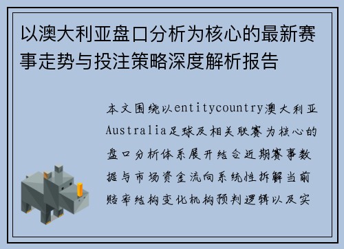 以澳大利亚盘口分析为核心的最新赛事走势与投注策略深度解析报告 以澳大利亚盘口分析为核心的最新赛事走势与投注策略深度解析报告