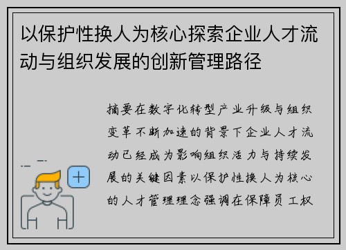 以保护性换人为核心探索企业人才流动与组织发展的创新管理路径