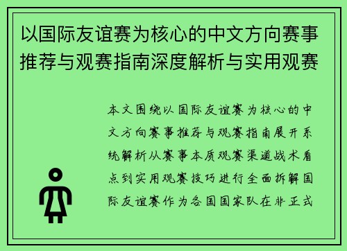 以国际友谊赛为核心的中文方向赛事推荐与观赛指南深度解析与实用观赛建议