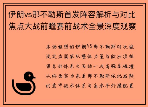 伊朗vs那不勒斯首发阵容解析与对比焦点大战前瞻赛前战术全景深度观察 伊朗vs那不勒斯首发阵容解析与对比焦点大战前瞻赛前战术全景深度观察