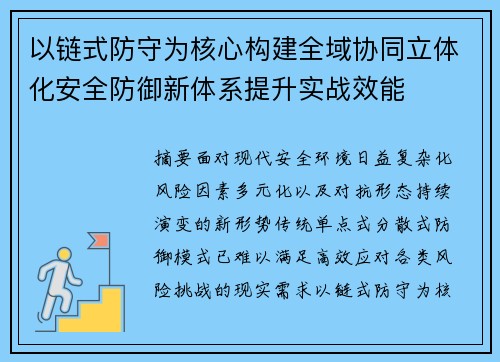 以链式防守为核心构建全域协同立体化安全防御新体系提升实战效能