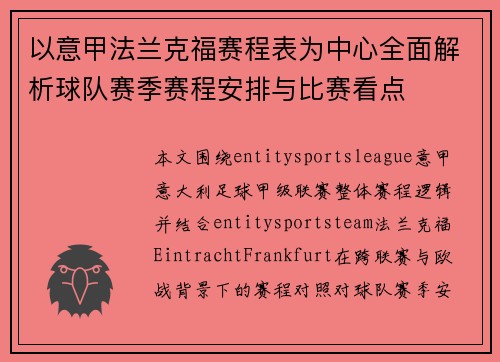 以意甲法兰克福赛程表为中心全面解析球队赛季赛程安排与比赛看点