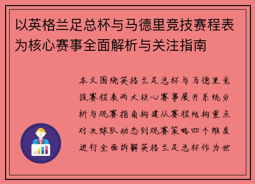 以英格兰足总杯与马德里竞技赛程表为核心赛事全面解析与关注指南