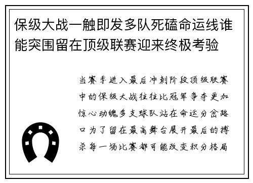 保级大战一触即发多队死磕命运线谁能突围留在顶级联赛迎来终极考验