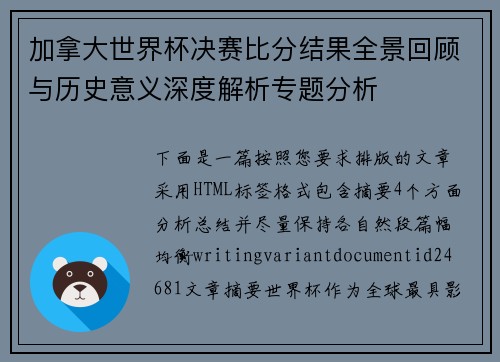加拿大世界杯决赛比分结果全景回顾与历史意义深度解析专题分析