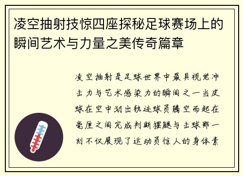 凌空抽射技惊四座探秘足球赛场上的瞬间艺术与力量之美传奇篇章