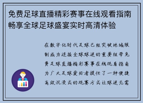 免费足球直播精彩赛事在线观看指南畅享全球足球盛宴实时高清体验